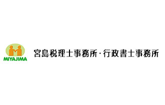 宮島税理士事務所・行政書士事務所